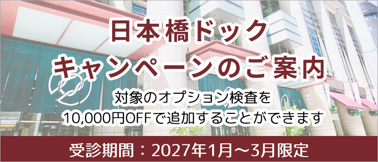 日本橋ドックキャンペーン