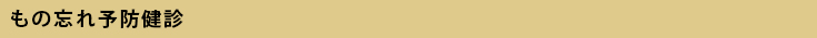 もの忘れ健診