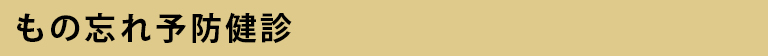 もの忘れ健診