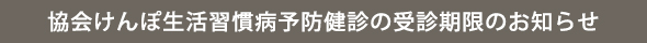 協会けんぽ生活習慣病予防健診の受診期限のお知らせ