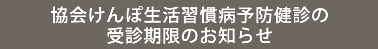 協会けんぽ生活習慣病予防健診の受診期限のお知らせ