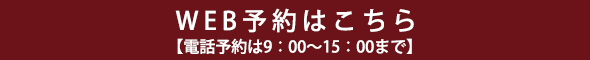 WEB予約はこちら