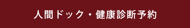 人間ドック・健康診断予約