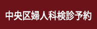 中央区婦人科検診予約はこちら