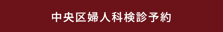 中央区婦人科検診予約はこちら