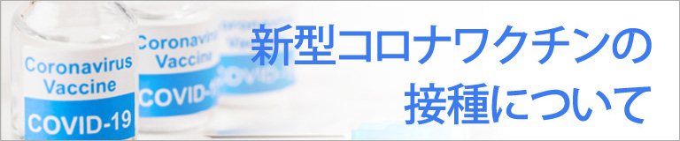 新型コロナウワクチンの接種を行います